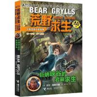 正版新书]荒野求生少年生存小说系列:拓展版•巨蚺峡谷的岩崩求