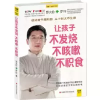 正版新书]让孩子不发烧、不咳嗽、不积食罗大伦,罗玲97875390479