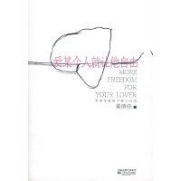 正版新书]爱某个人就让他自由黄蓓佳9787539927367