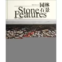 正版新书]园林石景(精)/造园艺术设计丛书凤凰空间华南编辑部978