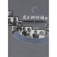 正版新书]孔目湖讲坛录张安哥 主编9787210033882