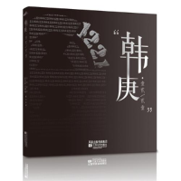 正版新书]韩庚1221乐华娱乐9787539941332