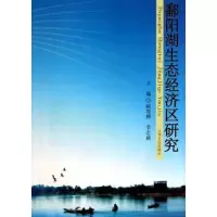 正版新书]鄱阳湖生态经济区研究麻智辉9787210046486