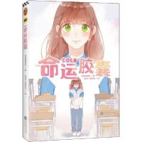 正版新书]DOLO命运胶囊快看漫画团队等 著;读客文化 出品9787559