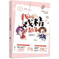 正版新书]我的戏精情缘我很怕热9787559415561