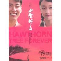 正版新书]山楂树之恋(电影纪念版)艾米9787214056696