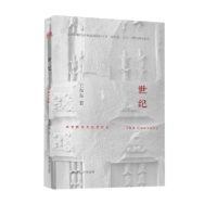 正版新书]世纪王东东 著9787214234025