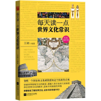 正版新书]每天读一点世界文化常识(穿越世界辉煌文化的殿堂 俯