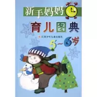 正版新书]新手妈妈育儿图典(5~6岁)艾尼9787534629051