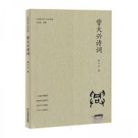 正版新书]曾大兴诗词(精)/中国当代学人诗词选集作者97875705391