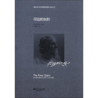正版新书]诺贝尔文学奖获奖者小说丛书:河边的台阶塑封Rabindra