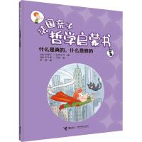 正版新书]什么是真的,什么是假的?(法) 米歇尔·皮克马尔 著,(