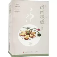 正版新书]济南味道 美食高维生 著9787548847328