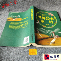 正版新书]世界经典童话秦泉9787539269245