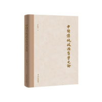 正版新书]中国传统政治哲学史论孙晓春 著9787214246165