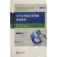 正版新书]大学生计算机应用基础实验教程吴昊 张恒9787210096597
