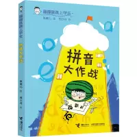 正版新书]拼音大作战张菱儿9787544872829