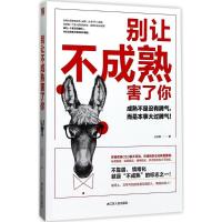 正版新书]别让不成熟害了你公孙策9787214203199