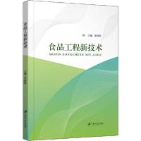 正版新书]食品工程新技术无9787568413626