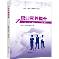 正版新书]职业素养提升《职业素养提升》编写组 编9787568400510