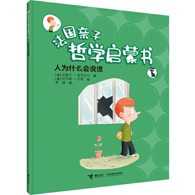 正版新书]人为什么会说谎/法国亲子哲学启蒙书(法)米歇尔·皮克马