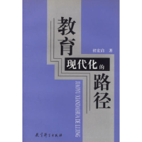 正版新书]教育现代化的路径褚宏启著9787504120595