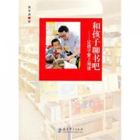 正版新书]和孩子聊书吧--让孩子爱上阅读蒋军晶9787504177155