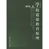 正版新书]学校道德教育原理(修订版)檀传宝9787504123800