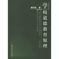 正版新书]学校道德教育原理(修订版)檀传宝9787504123800