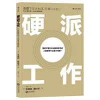 正版新书]硬派工作(日)见城彻//藤田晋|译者:程亮9787210092483