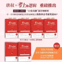 正版新书]唐迟 2023 考研英语阅读 真题 考上的逻辑:考研英语(