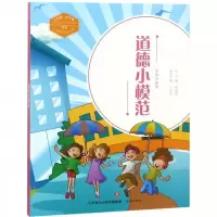 正版新书]道德小模范(全彩注音版)/中国好少年故事·中国梦·少年