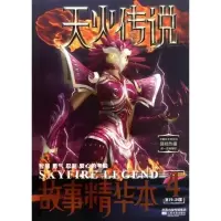 正版新书]天火传说故事精华本4:第19-24集郭智慧9787539944289