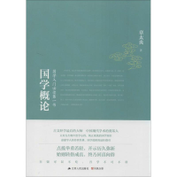 正版新书]国学概论:国学入门必读第一书章太炎9787214108487