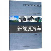 正版新书]新能源汽车鲁植雄、江苏省科学技术协会、江苏省汽车工