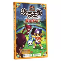 正版新书]洛克王国探险笔记(18帝达尔的囚徒)亚凰9787539974866