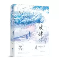 正版新书]戒肆不知江月 著 著9787559497642