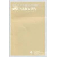 正版新书]海外中国研究丛书·清代内河水运史研究[日]松浦章;董