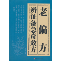正版新书]辩证备急奇效方-老偏方林松生9787539086903