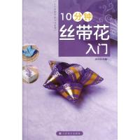 正版新书]10分钟丝带花入门/10分钟手工入门系列木木尔978753445