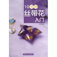 正版新书]10分钟丝带花入门/10分钟手工入门系列木木尔978753445
