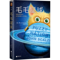 正版新书]毛毛星球(美)约翰·斯卡尔齐 著 万昱 译9787559436443