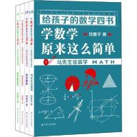 正版新书]给孩子的数学四书 学数学原来这么简单(4册)刘薰宇9787