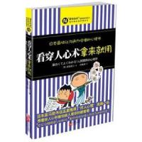正版新书]看穿人心术拿来就用涩谷昌三9787539941561