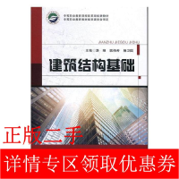 正版新书]建筑结构基础路维9787553771540
