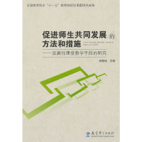 正版新书]促进师生共同发展的方法和措施-发展性课堂教学手段的