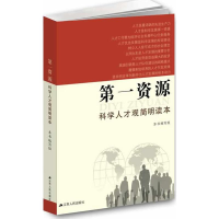 正版新书]第一资源:科学人才观简明读本本书编写组 编 著作97872