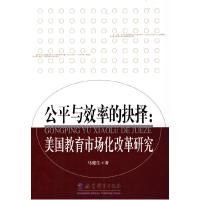 正版新书]公平与效率的抉择:美国教育市场化改革研究马健生9787