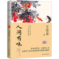 正版新书]人间有味 彩插珍藏版汪曾祺9787214243096
