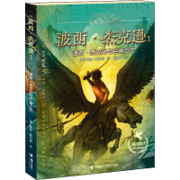 正版新书]波西·杰克逊与巨神之咒(美)雷克·莱尔顿9787544837682